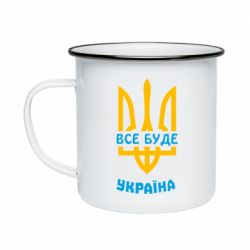 Кружка эмалированная Все будет, Украина - PrintSalon