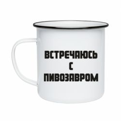Кружка эмалированная Встречаюсь с пивозавром - PrintSalon