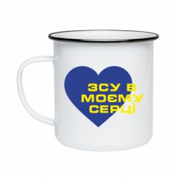 Кружка эмалированная ВСУ в моем сердце - PrintSalon