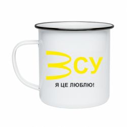 Кружка эмалированная ВСУ - я це люблю! - PrintSalon