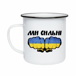 Кружка емальована Ви сильні - PrintSalon