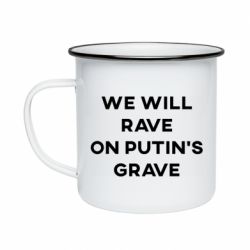 Кружка эмалированная We will rave on Putin's grave - PrintSalon