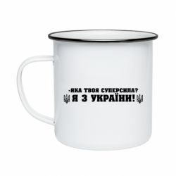 Кружка емальована Я З України - PrintSalon