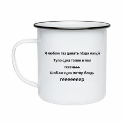Кружка эмалированная Я люблю газ давать, тапок в пол, геееееер - PrintSalon