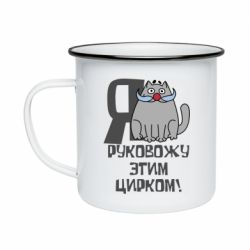 Кружка эмалированная Я руковожу этим цирком - PrintSalon