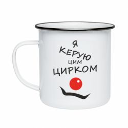 Кружка эмалированная Я руковожу этим цирком! - PrintSalon