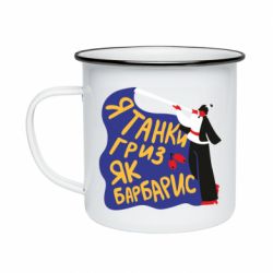 Кружка эмалированная Я танки грыз как барбарис - PrintSalon