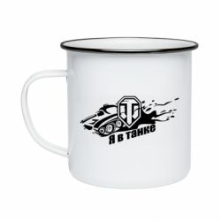 Кружка емальована Я В Танку - PrintSalon