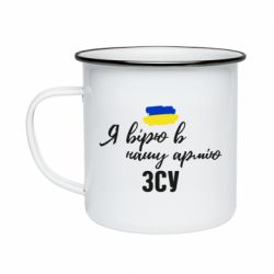 Кружка эмалированная Я верю в нашу армию ВСУ - PrintSalon