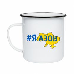 Кружка эмалированная #яАзов - PrintSalon
