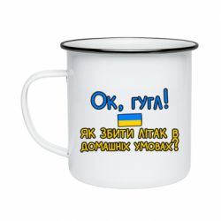 Кружка эмалированная Як збити літак в домашніх умовах! - PrintSalon