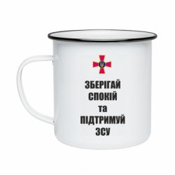 Кружка емальована Зберігай спокій та підтримуй ЗСУ - PrintSalon