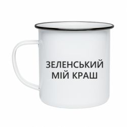Кружка эмалированная Зеленский мой краш - PrintSalon