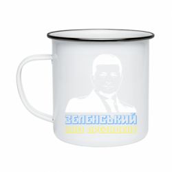 Кружка эмалированная Зеленський наш президент - PrintSalon