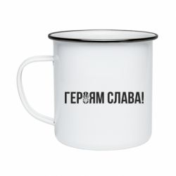 Кружка эмалированная Героям слава! (с гербом) - PrintSalon
