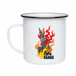 Кружка эмалированная Гори полыхай - PrintSalon