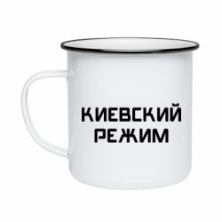 Кружка эмалированная Киевский режим - PrintSalon