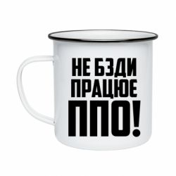 Кружка эмалированная Не бзди, работает ПВО! - PrintSalon