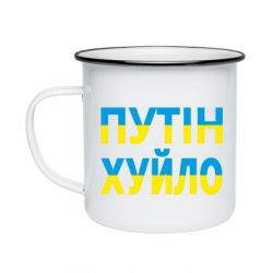 Кружка эмалированная путин хуй*о - PrintSalon