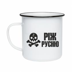 Кружка эмалированная Режь русню - PrintSalon