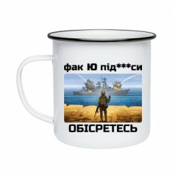 Кружка эмалированная Русский военный корабль! Фак Ю под***расы! - PrintSalon