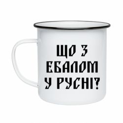 Кружка эмалированная Что с ебалом у русни - PrintSalon
