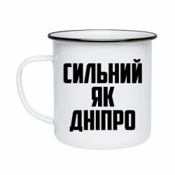 Кружка эмалированная Сильный как Днепр - PrintSalon