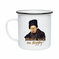 Кружка эмалированная Тарас Ш. Нет времени на печаль - PrintSalon