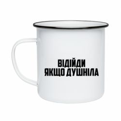 Кружка эмалированная Отойди, если душнила - PrintSalon