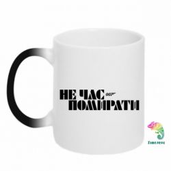Чашка-хамелеон 007 Не время умирать - PrintSalon