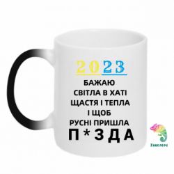 Чашка-хамелеон 2023 Побажання Українцям - PrintSalon