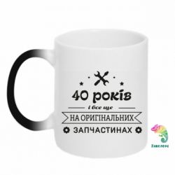 Чашка-хамелеон 40 лет на оригинальных запчастях - PrintSalon