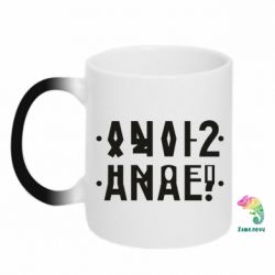 Чашка-хамелеон Anal? - PrintSalon