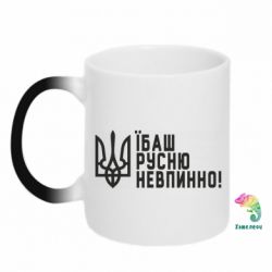 Кружка-хамелеон Їбаш русню невпинно!