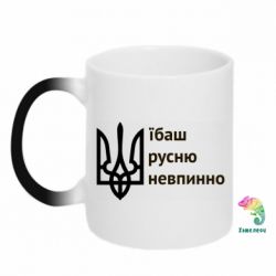 Кружка-хамелеон Їбаш русню - PrintSalon