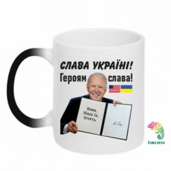 Кружка-хамелеон Байден! Слава Украине - PrintSalon