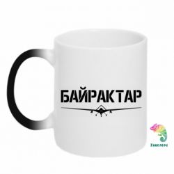 Чашка-хамелеон Байрактар - PrintSalon