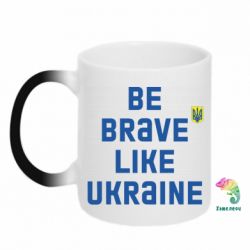 Кружка-хамелеон Be brave like Ukraine тризубец - PrintSalon
