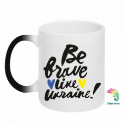 Кружка-хамелеон Be brave like Ukraine - PrintSalon