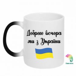 Кружка-хамелеон Доброго вечора ми з України! - PrintSalon