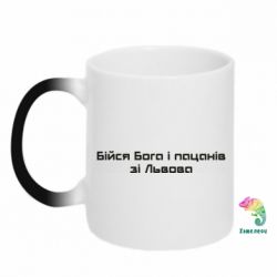 Кружка-хамелеон Бойся Бога и пацанов со Львова - PrintSalon