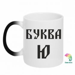 Чашка-хамелеон Буква Ю II - PrintSalon
