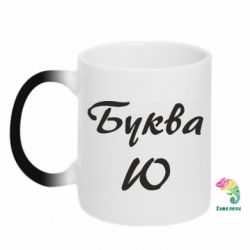 Чашка-хамелеон Буква Ю - PrintSalon