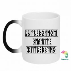 Чашка-хамелеон Быть вольным значит жить вечно - PrintSalon