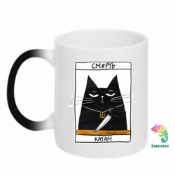 Чашка-хамелеон Чорний кіт - Смерть катам - PrintSalon