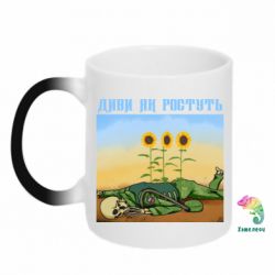 Чашка-хамелеон Cмотри как растут - PrintSalon