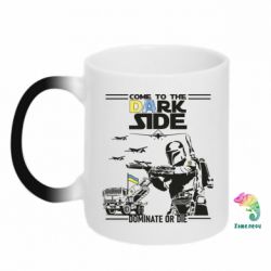 Чашка-хамелеон Come to the dark side, dominate or die - PrintSalon