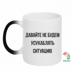 Чашка-хамелеон Давайте не будем усукаблять ситуацию - PrintSalon