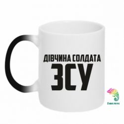 Чашка-хамелеон Девушка солдата ВСУ