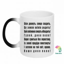 Чашка-хамелеон Дике поле - PrintSalon